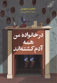 در خانواده من همه آدم کشته اند